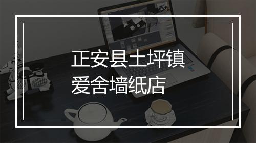 正安县土坪镇爱舍墙纸店