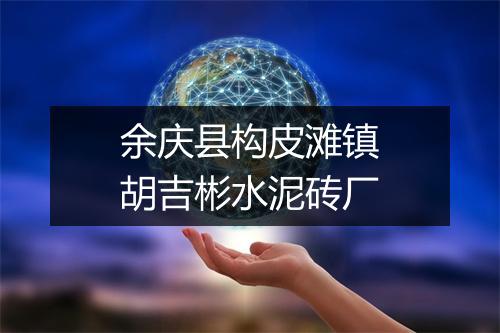 余庆县构皮滩镇胡吉彬水泥砖厂