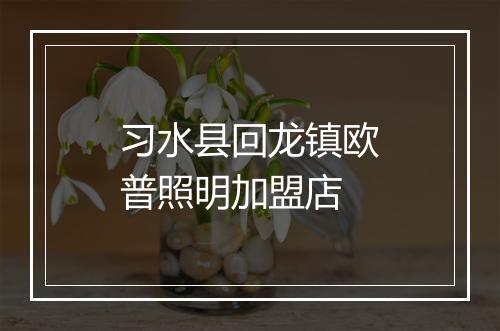 习水县回龙镇欧普照明加盟店