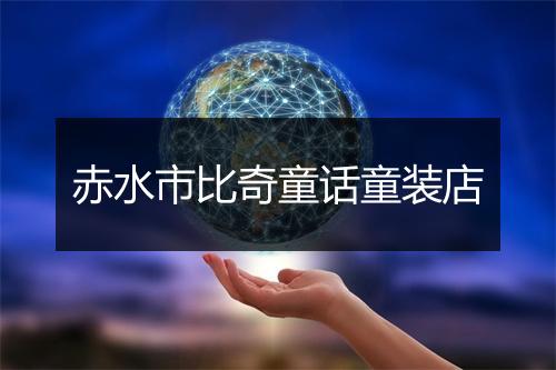 赤水市比奇童话童装店