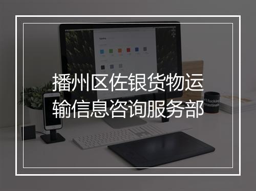 播州区佐银货物运输信息咨询服务部