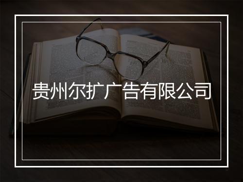 贵州尔扩广告有限公司