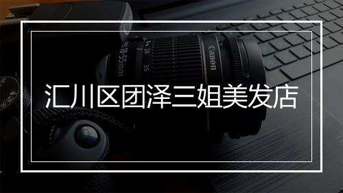 汇川区团泽三姐美发店