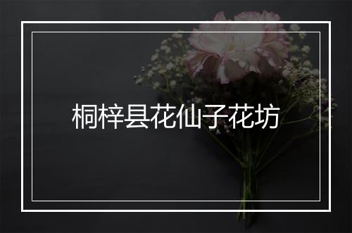 桐梓县花仙子花坊