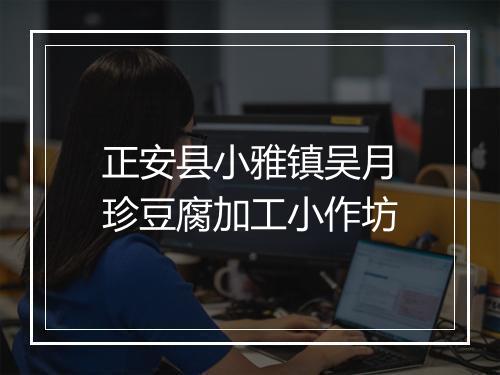 正安县小雅镇吴月珍豆腐加工小作坊