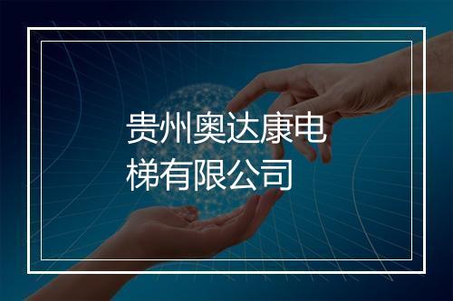 贵州奥达康电梯有限公司
