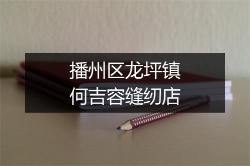 播州区龙坪镇何吉容缝纫店