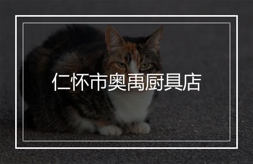 仁怀市奥禹厨具店