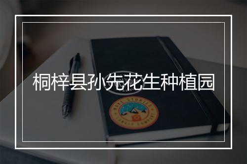 桐梓县孙先花生种植园