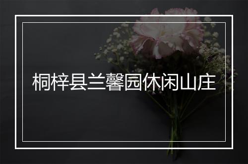 桐梓县兰馨园休闲山庄