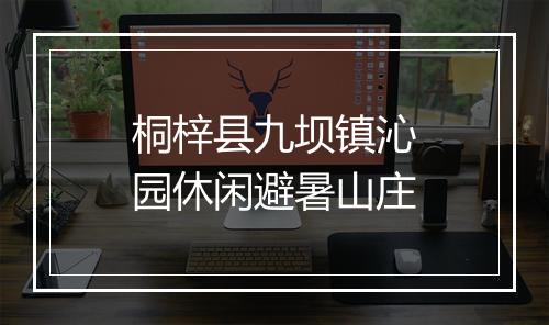 桐梓县九坝镇沁园休闲避暑山庄