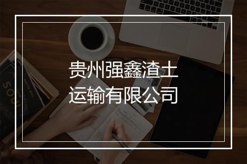贵州强鑫渣土运输有限公司