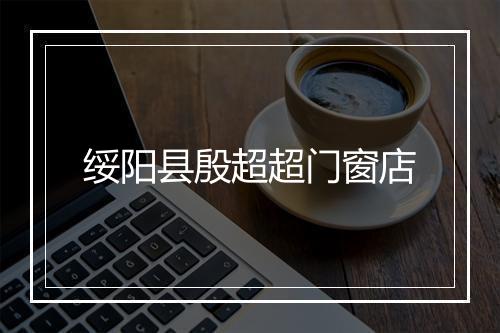 绥阳县殷超超门窗店