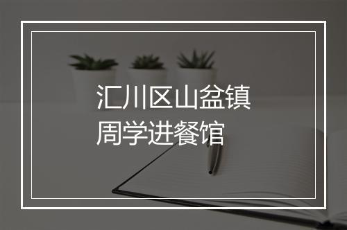 汇川区山盆镇周学进餐馆