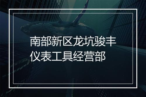 南部新区龙坑骏丰仪表工具经营部