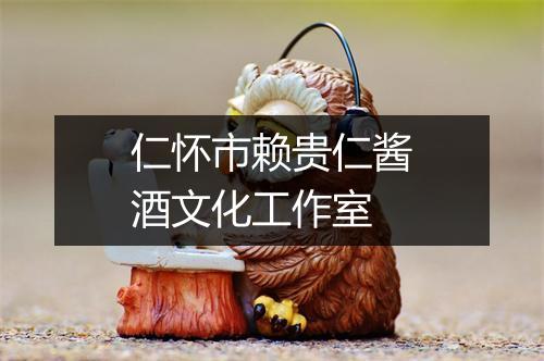 仁怀市赖贵仁酱酒文化工作室