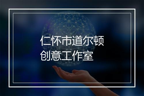 仁怀市道尔顿创意工作室