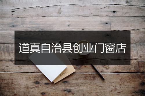 道真自治县创业门窗店