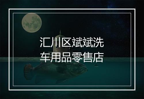 汇川区斌斌洗车用品零售店