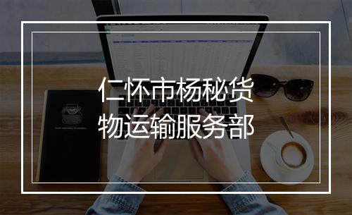 仁怀市杨秘货物运输服务部