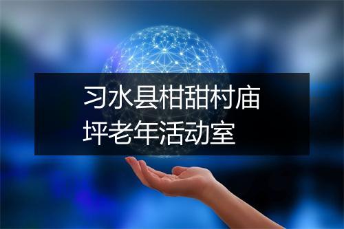 习水县柑甜村庙坪老年活动室