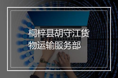 桐梓县胡守江货物运输服务部