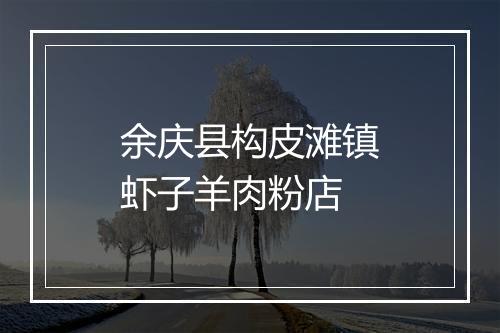 余庆县构皮滩镇虾子羊肉粉店