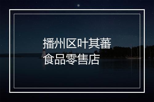 播州区叶其蕃食品零售店