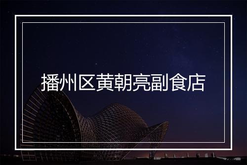 播州区黄朝亮副食店