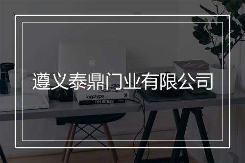 遵义泰鼎门业有限公司