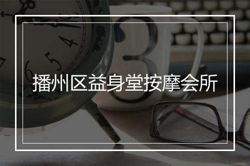 播州区益身堂按摩会所