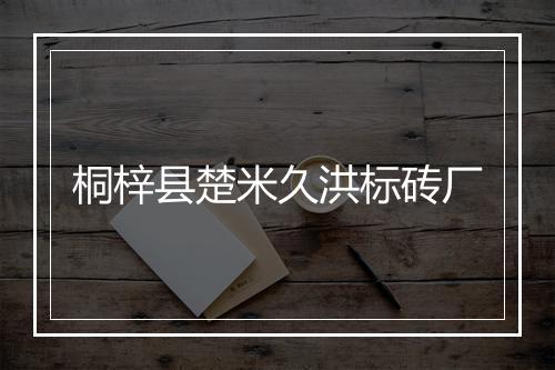 桐梓县楚米久洪标砖厂