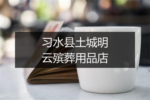 习水县土城明云殡葬用品店