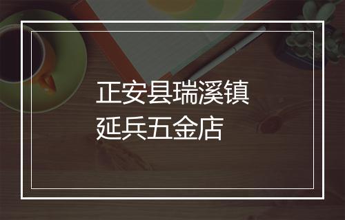 正安县瑞溪镇延兵五金店