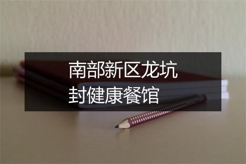 南部新区龙坑封健康餐馆