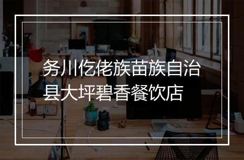 务川仡佬族苗族自治县大坪碧香餐饮店