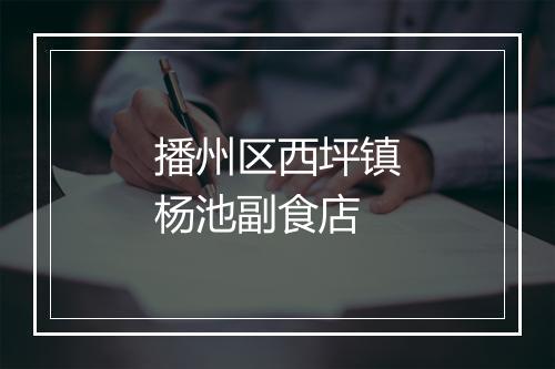 播州区西坪镇杨池副食店