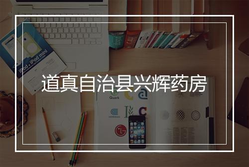 道真自治县兴辉药房