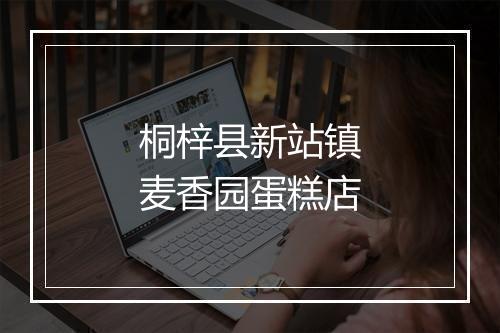 桐梓县新站镇麦香园蛋糕店