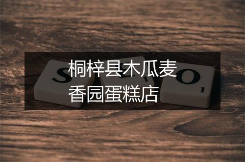 桐梓县木瓜麦香园蛋糕店