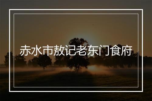 赤水市敖记老东门食府