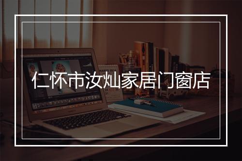 仁怀市汝灿家居门窗店