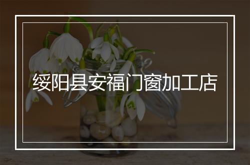 绥阳县安福门窗加工店