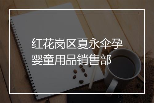 红花岗区夏永伞孕婴童用品销售部