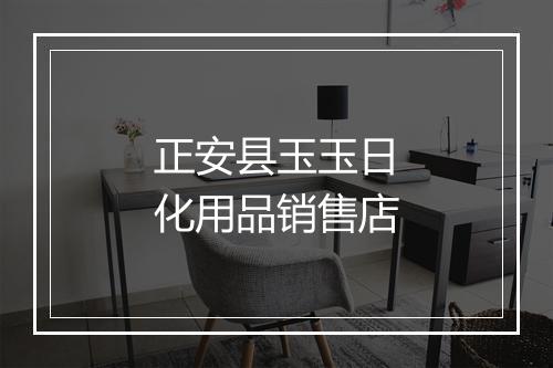 正安县玉玉日化用品销售店