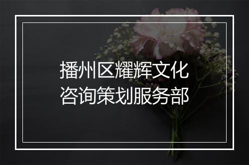 播州区耀辉文化咨询策划服务部