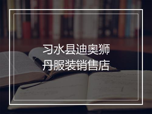 习水县迪奥狮丹服装销售店