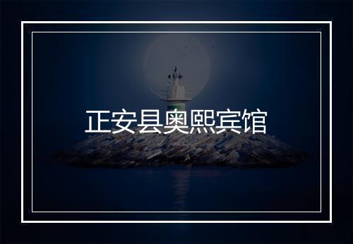 正安县奥熙宾馆