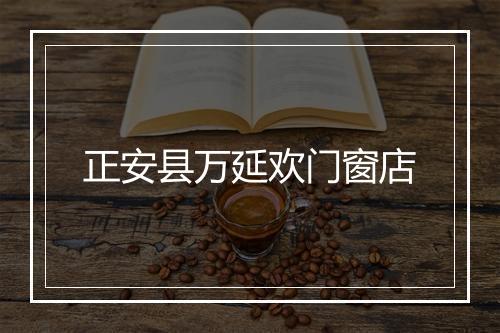 正安县万延欢门窗店
