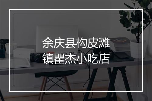 余庆县构皮滩镇瞿杰小吃店